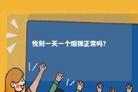 悦刻一天一个烟弹正常吗？ 